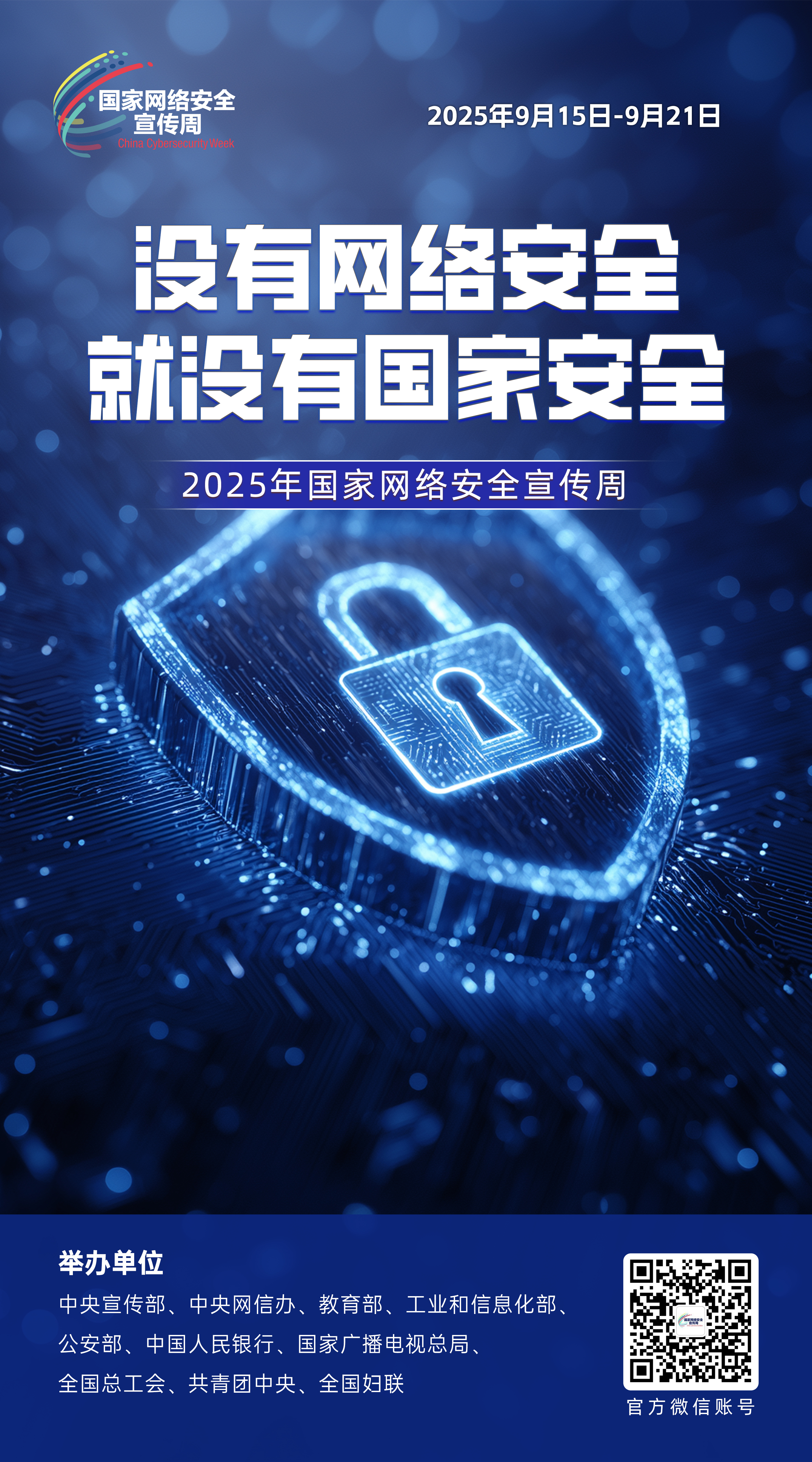 2025年國(guó)家網(wǎng)絡(luò)安全宣傳周